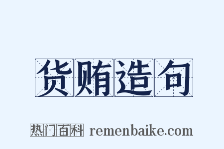 货贿造句是什么意思的图片